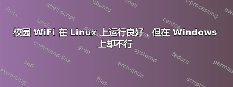 校园 WiFi 在 Linux 上运行良好，但在 Windows 上却不行