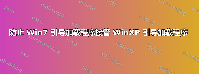 防止 Win7 引导加载程序接管 WinXP 引导加载程序