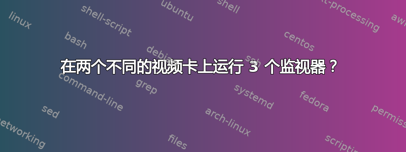 在两个不同的视频卡上运行 3 个监视器？