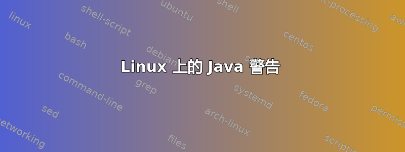 Linux 上的 Java 警告