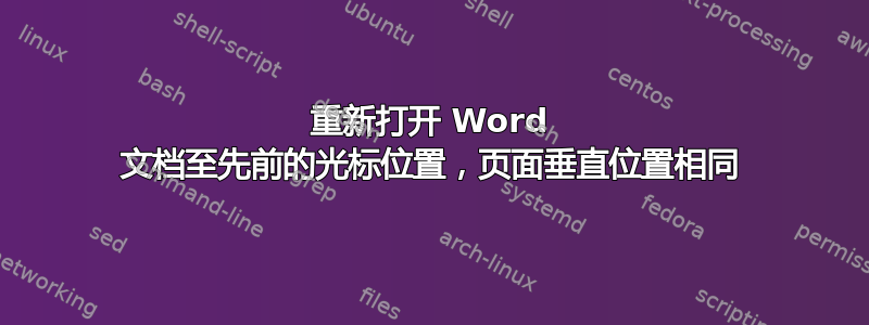 重新打开 Word 文档至先前的光标位置，页面垂直位置相同