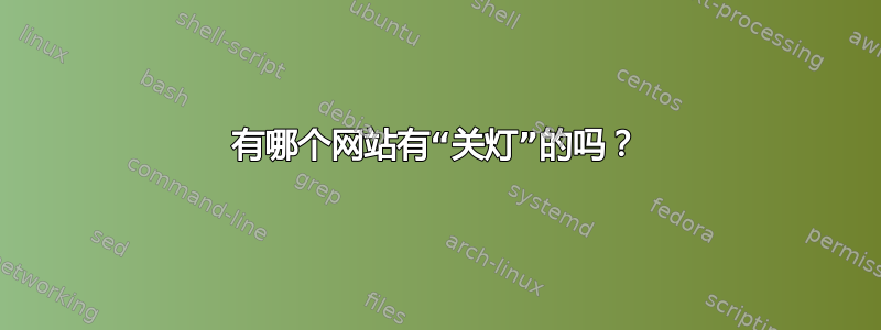 有哪个网站有“关灯”的吗？