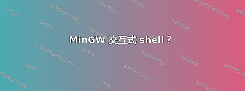 MinGW 交互式 shell？