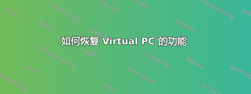 如何恢复 Virtual PC 的功能