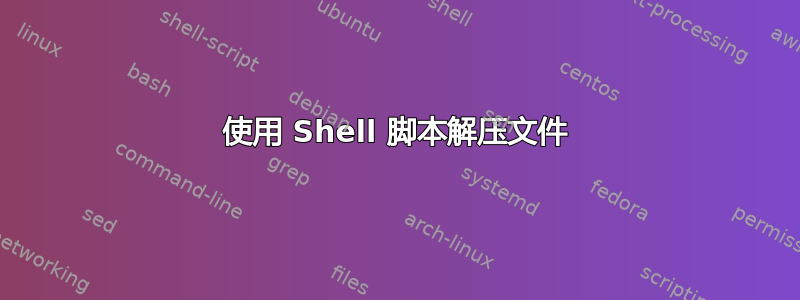 使用 Shell 脚本解压文件