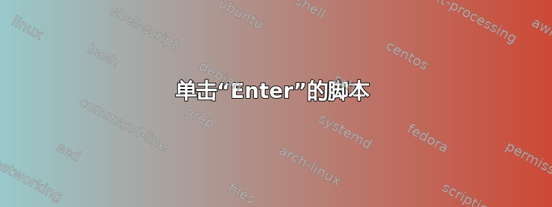 单击“Enter”的脚本