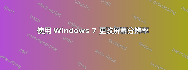 使用 Windows 7 更改屏幕分辨率