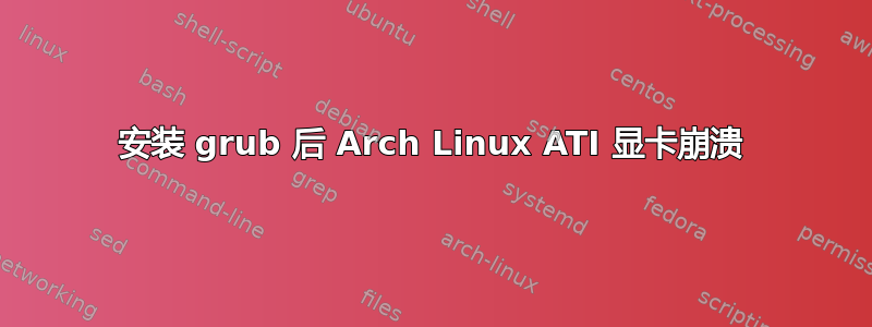 安装 grub 后 Arch Linux ATI 显卡崩溃