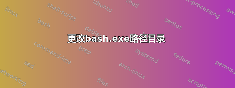 更改bash.exe路径目录