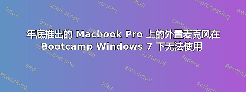 2010 年底推出的 Macbook Pro 上的外置麦克风在 Bootcamp Windows 7 下无法使用