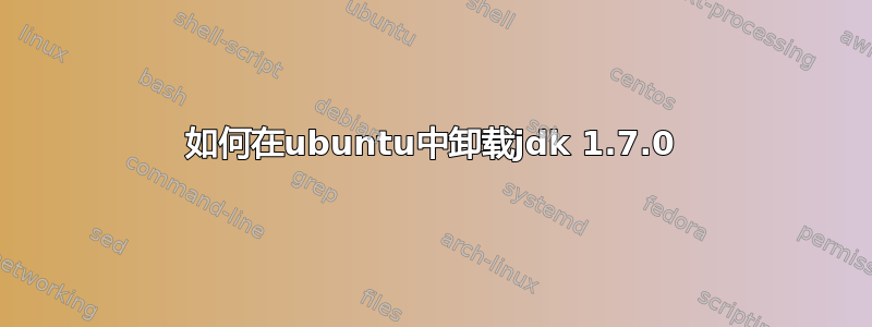 如何在ubuntu中卸载jdk 1.7.0