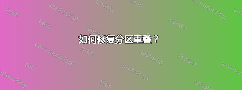 如何修复分区重叠？