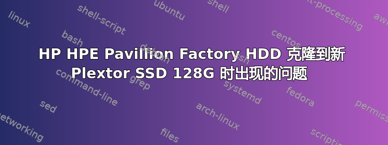 HP HPE Pavillion Factory HDD 克隆到新 Plextor SSD 128G 时出现的问题 