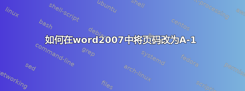 如何在word2007中将页码改为A-1