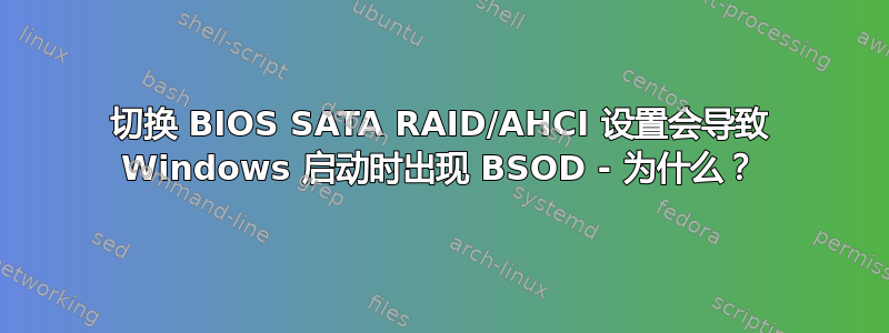 切换 BIOS SATA RAID/AHCI 设置会导致 Windows 启动时出现 BSOD - 为什么？