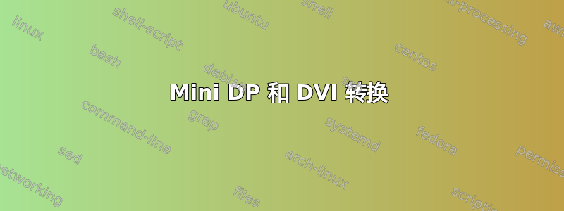 Mini DP 和 DVI 转换