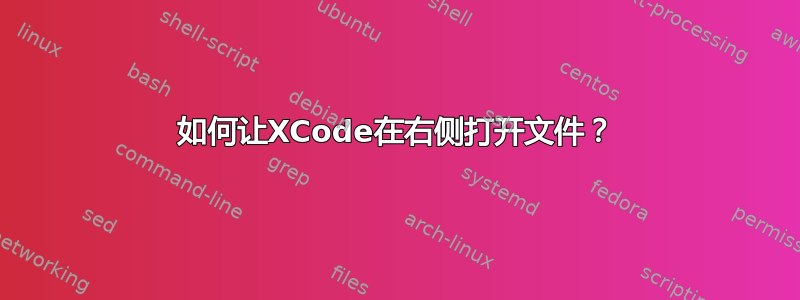 如何让XCode在右侧打开文件？