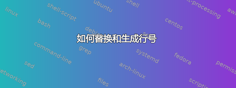 如何替换和生成行号