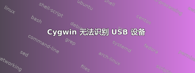 Cygwin 无法识别 USB 设备