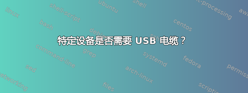 特定设备是否需要 USB 电缆？