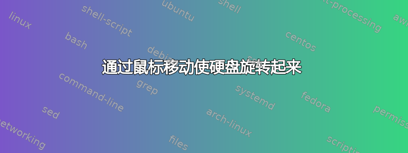 通过鼠标移动使硬盘旋转起来