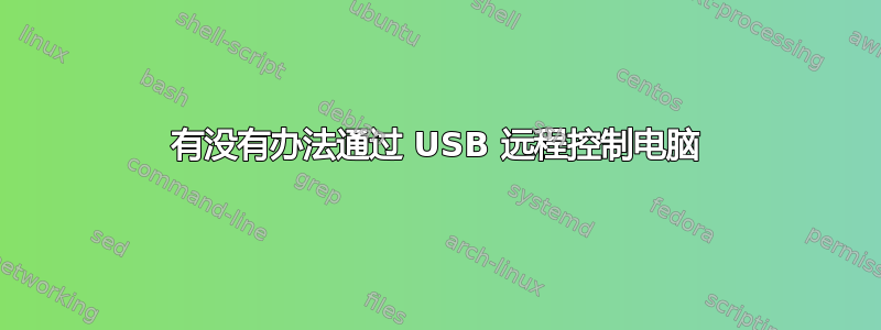 有没有办法通过 USB 远程控制电脑