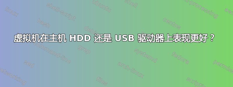 虚拟机在主机 HDD 还是 USB 驱动器上表现更好？