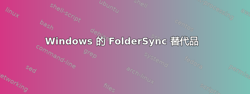 Windows 的 FolderSync 替代品 