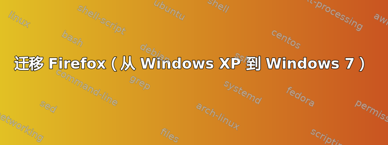 迁移 Firefox（从 Windows XP 到 Windows 7）