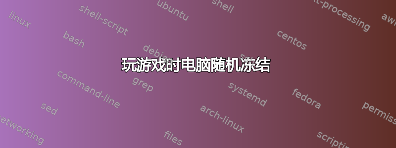 玩游戏时电脑随机冻结