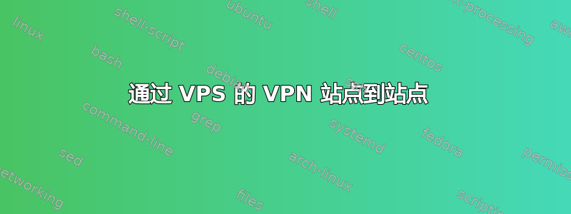 通过 VPS 的 VPN 站点到站点 