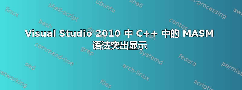 Visual Studio 2010 中 C++ 中的 MASM 语法突出显示