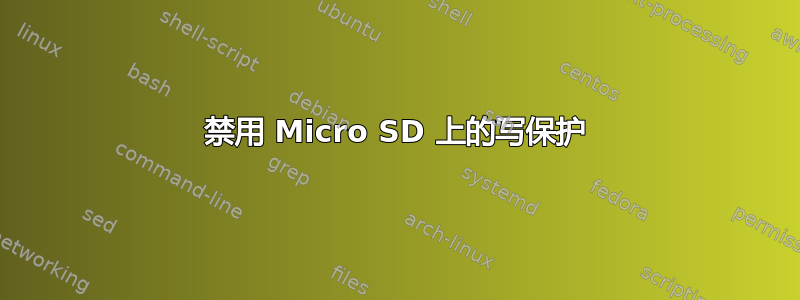 禁用 Micro SD 上的写保护