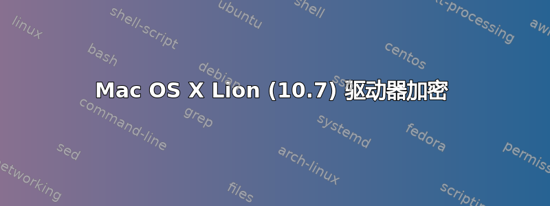 Mac OS X Lion (10.7) 驱动器加密