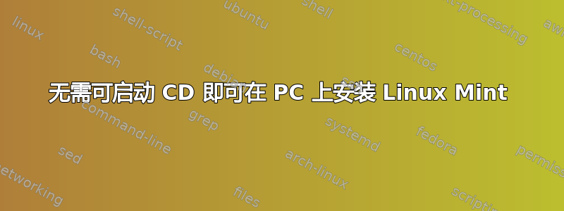 无需可启动 CD 即可在 PC 上安装 Linux Mint