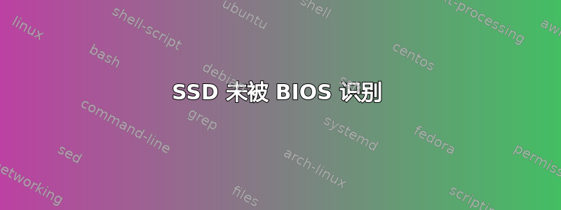 SSD 未被 BIOS 识别