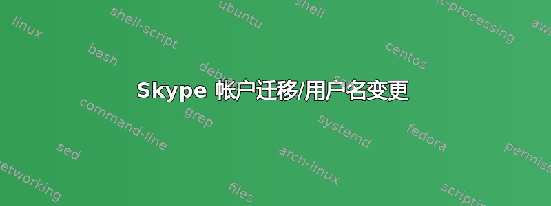 Skype 帐户迁移/用户名变更