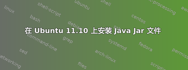 在 Ubuntu 11.10 上安装 Java Jar 文件