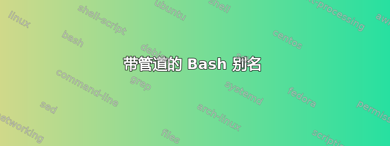 带管道的 Bash 别名