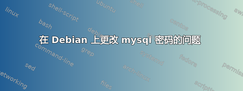 在 Debian 上更改 mysql 密码的问题