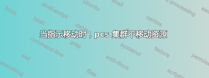 当指示移动时，pcs 集群不移动资源