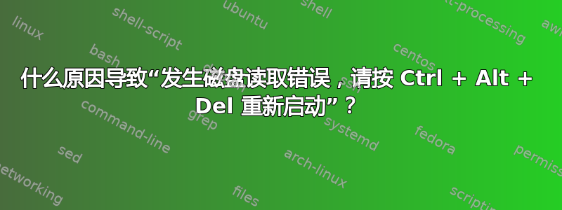 什么原因导致“发生磁盘读取错误，请按 Ctrl + Alt + Del 重新启动”？