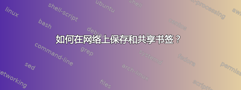 如何在网络上保存和共享书签？