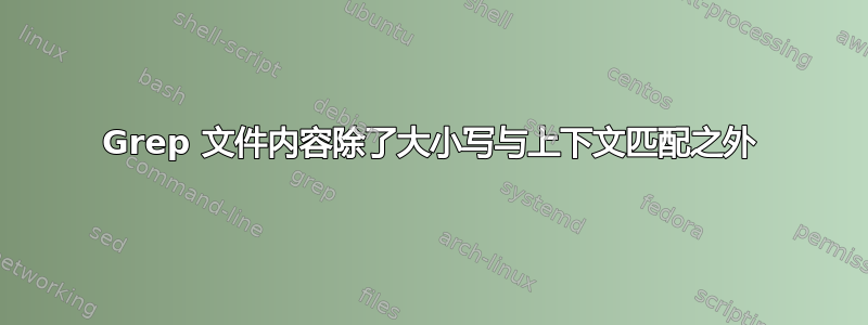 Grep 文件内容除了大小写与上下文匹配之外