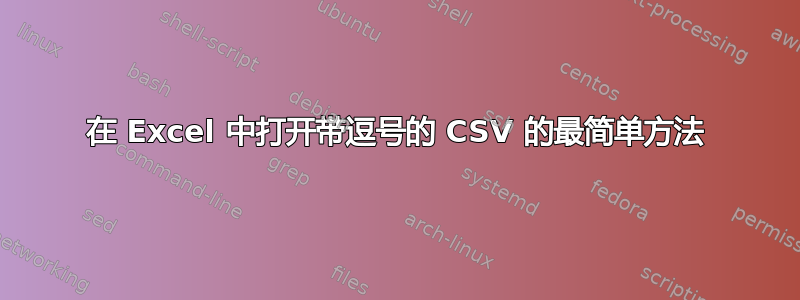 在 Excel 中打开带逗号的 CSV 的最简单方法