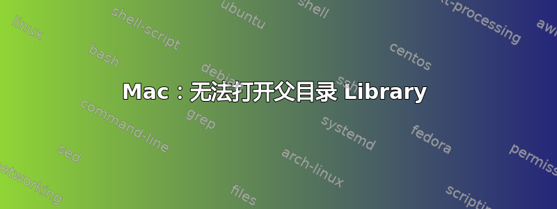 Mac：无法打开父目录 Library