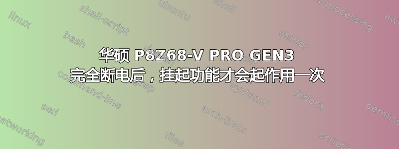 华硕 P8Z68-V PRO GEN3 完全断电后，挂起功能才会起作用一次