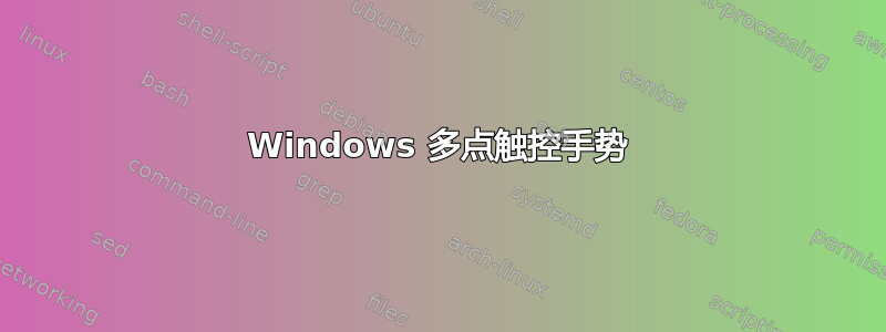 Windows 多点触控手势