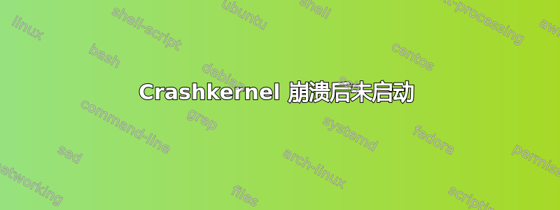 Crashkernel 崩溃后未启动