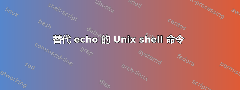 替代 echo 的 Unix shell 命令